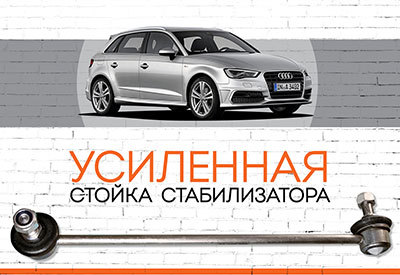 УСИЛЕННАЯ <span style="font-weight: normal;">Стойка стабилизатора</span>&nbsp;<span style="font-weight: bold;">Audi A3 (III):</span>&nbsp;<span style="font-style: italic; font-weight: normal;">c 2013</span>