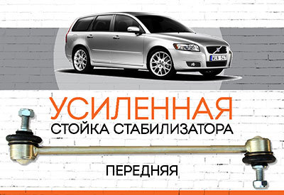 УСИЛЕННАЯ <span style="font-weight: normal;">Стойка стабилизатора</span> Volvo V50 <span style="font-style: italic;"><span style="font-weight: normal;">: 2004-2012</span></span>