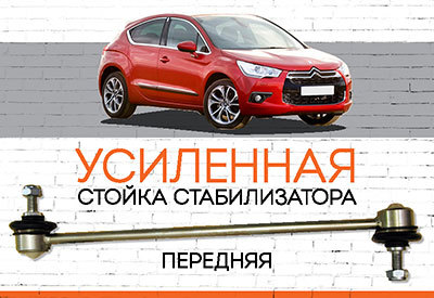УСИЛЕННАЯ <span style="font-weight: normal;">Стойка стабилизатора </span>Citroen DS4<span style="font-weight: normal;">:</span><span style="font-style: italic;"> <span style="font-weight: normal;"> c 2011 </span><br></span>