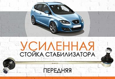 УСИЛЕННАЯ <span style="font-weight: normal;">Стойка стабилизатора </span>Seat Altea XL <span style="font-weight: normal;">(2005-2009)</span> 