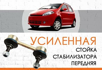 <span style="font-weight: normal;">УСИЛЕННАЯ стойка стабилизатора</span> Chery Kimo (A1): <span style="font-weight: normal; font-style: italic;">2007-2013</span><br>