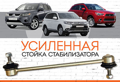 УСИЛЕННАЯ <span style="font-weight: normal;">Передняя стойка стабилизатора </span>Mitsubishi <span style="font-style: italic;"><span style="font-weight: bold;">Outlander II (XL) – </span><span style="font-weight: normal;">c 2006-2012;</span><span style="font-weight: bold;"> Outlander III – </span><span style="font-weight: normal;">с 2012 </span><span style="font-weight: bold;"></span></span>