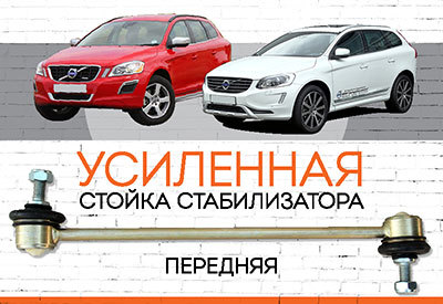 УСИЛЕННАЯ <span style="font-weight: normal;">Стойка стабилизатора</span> Volvo V60 (DZ):<span style="font-style: italic;"><span style="font-weight: normal;"> c 2008-2011</span><span style="font-weight: bold;"><span style="font-weight: normal;"></span></span></span>