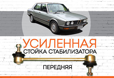 УСИЛЕННАЯ <span style="font-weight: normal;">Стойка стабилизатора </span>BMW 5-series (E28)<span style="font-style: italic;">:<span style="font-weight: normal;"> 1980-1987 </span></span>