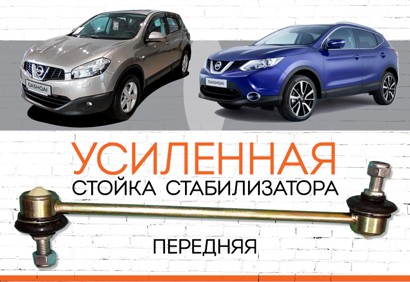 УСИЛЕННАЯ Стойка стабилизатора Nissan Qashqai II:<span style="font-style: italic; font-weight: normal;"> с 2013 </span>