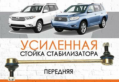 УСИЛЕННАЯ <span style="font-weight: normal;">передняя стойка стабилизатора</span> Toyota Highlander II: <span style="font-weight: normal; font-style: italic;">2007-2014</span><br>