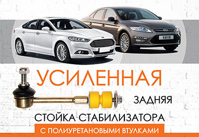 Усиленная <span style="font-weight: normal;">задняя стойка</span> <span style="font-weight: normal;">стабилизатора</span> Ford Mondeo<span style="font-style: italic;"> IV, V): <span style="font-weight: normal;">2007–2011 (12, 13), c 2013 </span></span><span style="font-weight: normal; font-style: italic;">(Ford Fusion на рынке США) </span>