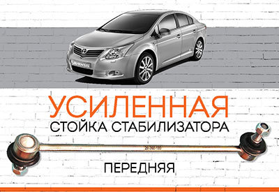 УСИЛЕННАЯ <span style="font-weight: normal;">Стойка стабилизатора&nbsp;</span><span style="font-weight: bold;">Toyota Avensis III</span> <span style="font-style: italic;">(T270):<span style="font-weight: normal;">&nbsp;c 2009 ...</span></span>