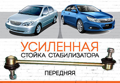 УСИЛЕННАЯ <span style="font-weight: normal;">передняя стойка стабилизатора</span>&nbsp;BYD F3:<span style="font-style: italic;">&nbsp;<span style="font-weight: normal;">c 2005</span></span>
