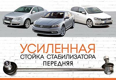 <span style="font-weight: normal;">УСИЛЕННАЯ передняя стойка стабилизатора</span> <span style="font-weight: bold;">Volkswagen Passat </span>VI (B6), VII (B7), VIII (B8):<span style="font-weight: bold;"> </span><span style="font-weight: normal;">2005-2010; 2011-2014; с 2014…</span>