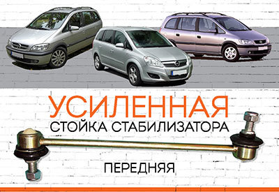 УСИЛЕННАЯ Стойка стабилизатора Opel Zafira&nbsp;A:<span style="font-style: italic;"> <span style="font-weight: normal;">1999-2005;&nbsp; </span></span>Zafira B:<span style="font-style: italic;">&nbsp;<span style="font-weight: normal;">2005-2009</span></span>  
