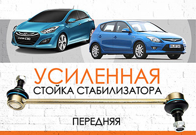 УСИЛЕННАЯ <span style="font-weight: normal;">Передняя стойка стабилизатора </span>Hyundai I30 (GD): <span style="font-style: italic; font-weight: normal;">2010-2016</span><br>