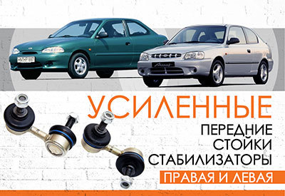 УСИЛЕННЫЕ <span style="font-weight: normal;">Передние стойки стабилизатора </span>Hyundai Accent: <span style="font-weight: normal;">1994-1999 (Х3): 1999-2006 (LC)</span><br>