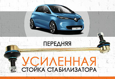 Усиленная <span style="font-weight: normal;">стойка стабилизатора </span>Renault Zoe: <span style="font-weight: normal;">c 2012 …</span><br>