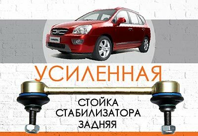 УСИЛЕННАЯ <span style="font-weight: normal;">задняя стойка стабилизатора</span> KIA Carens III<span style="font-weight: normal; font-style: italic;"> (2006-2012)</span><br>