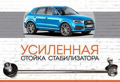 УСИЛЕННАЯ&nbsp;<span style="font-weight: normal;">Стойка стабилизатора&nbsp;</span><span style="font-weight: bold;">Audi Q3:&nbsp;</span><span style="font-style: italic; font-weight: normal;">c 2013</span>