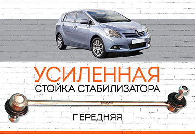 УСИЛЕННАЯ <span style="font-weight: normal;">Стойка стабилизатора&nbsp;</span> <span style="font-weight: bold;">Toyota Verso</span><span style="font-style: italic;"><span style="font-weight: bold;">&nbsp;</span> &nbsp;<span style="font-weight: bold;">(R20) –  c 2009</span></span>