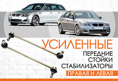 УСИЛЕННЫЕ <span style="font-weight: normal;">Передние стойки стабилизатора </span>BMW 5-серии: E60, седан, <span style="font-weight: normal;">2001-2010;</span> E61, универсал, <span style="font-weight: normal;">2004-2010</span><br>