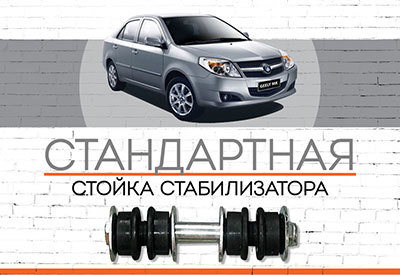 <span style="font-weight: normal;">Передняя стойка стабилизатора </span>Geely MK:<span style="font-style: italic;"> <span style="font-weight: normal;">с 2006</span></span>