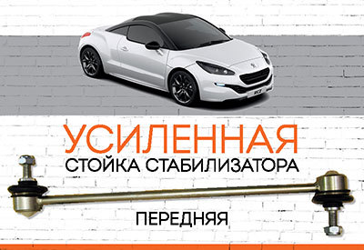 УСИЛЕННАЯ Стойка стабилизатора Peugeot RCZ<span style="font-style: italic;"> </span>:<span style="font-style: italic;"> <span style="font-weight: normal;">c 2010</span></span><span style="font-weight: bold; font-style: italic;"></span>