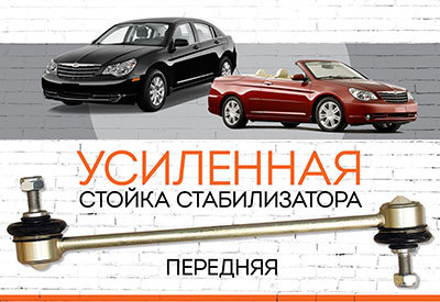 УСИЛЕННАЯ <span style="font-weight: normal;">Стойка стабилизатора</span> <span style="font-weight: bold;">Chrysler Sebring III</span> (JS) <span style="font-style: italic; font-weight: normal;">кабриолет, седан – 2007–2010</span>
