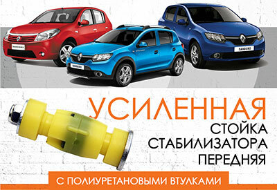 Усиленная <span style="font-weight: normal;">стойка стабилизатора</span> Renault Sondero: <span style="font-weight: normal;">2008-2012, 2013-2017</span><br>