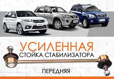 УСИЛЕННАЯ <span style="font-weight: normal;">Стойка стабилизатора </span>Chery Tiggo (T11) <span style="font-weight: normal;">с 2005...</span>, Tiggo 2, Tiggo 3FL, Tiggo 5FL, Tiggo 7<span style="font-weight: bold; font-style: italic;"></span>