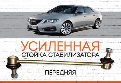 УСИЛЕННАЯ Стойка стабилизатора Saab 9-5 II<span style="font-style: italic;">&nbsp;</span>(YS3G):<span style="font-style: italic;">&nbsp;<span style="font-weight: normal;">2010-2011 </span></span>