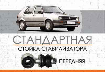 <span style="font-weight: normal;">СТАНДАРТНАЯ стойка стабилизатора</span> Volkswagen Golf II:<span style="font-style: italic;"><span style="font-weight: normal;"> 1983-1992 </span></span>