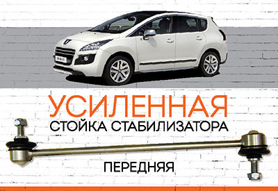 УСИЛЕННАЯ Стойка стабилизатора Peugeot 3008<span style="font-weight: 400;">: </span><span style="font-style: italic; font-weight: normal;">c 2012</span>
