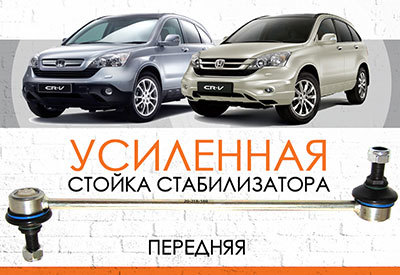 УСИЛЕННАЯ <span style="font-weight: normal;">передняя стойка стабилизатора</span> Honda CR-V (III, RE)<span style="font-weight: normal;"> (2006-2012), </span>Honda CR-V (IV, RM)<span style="font-weight: normal;"> (с 2012…)</span><br>