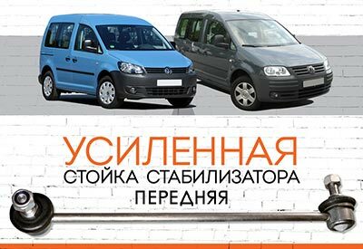 <span style="font-weight: normal;">УСИЛЕННАЯ передняя стойка стабилизатора </span><span style="font-weight: bold;">Volkswagen Caddy</span> <span style="font-weight: normal;">III, IV: 2004-2015; c 2015... </span><span style="font-weight: bold; font-style: italic;"></span>