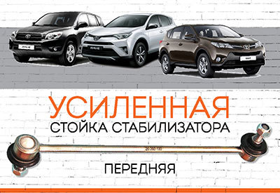 УСИЛЕННАЯ <span style="font-weight: normal;">Передняя стойка стабилизатора</span>&nbsp;<span style="font-weight: bold;">Toyota RAV4</span> <span style="font-style: italic;">&nbsp; </span>(III, A30)<span style="font-style: italic;"> <span style="font-weight: normal;">– 2005 – 2012</span>; </span>RAV4<span style="font-style: italic;"> (IV, A40) <span style="font-weight: normal;">– c 2012</span></span>