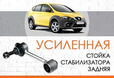 УСИЛЕННАЯ <span style="font-weight: normal;">Стойка стабилизатора</span> Seat Altea Freetrack 4x4 <span style="font-weight: normal;">(2007-2009)</span> 