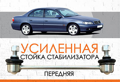 УСИЛЕННАЯ Стойка стабилизатора Opel Omega В: <span style="font-style: italic; font-weight: normal;">1994-2003</span><br>