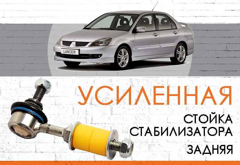 УСИЛЕННАЯ <span style="font-weight: normal;">задняя стойка стабилизатора</span> Mitsubishi Lancer IX: <span style="font-style: italic; font-weight: normal;">2000-2013</span>, с полиуретановыми втулками <br>