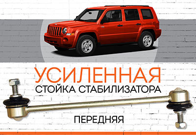 УСИЛЕННАЯ <span style="font-weight: normal;">передняя стойка стабилизатора </span><span style="font-weight: bold;">Jeep Patriot/Liberty </span> (MK74) – <span style="font-style: italic; font-weight: normal;">2007-2016</span>