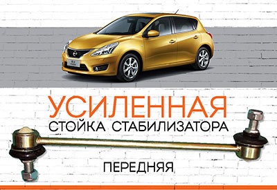 УСИЛЕННАЯ Стойка стабилизатора Nissan Tiida<span style="font-style: italic;"> (C12): <span style="font-weight: normal;">c 2011..</span>.</span>