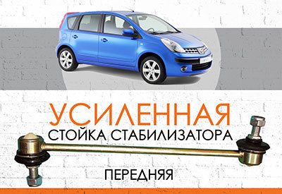 УСИЛЕННАЯ Стойка стабилизатора Nissan Note (N11, NE11):<span style="font-style: italic;"> <span style="font-weight: normal;">2005-2012 </span></span><br>