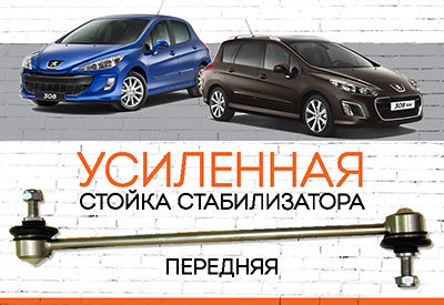 УСИЛЕННАЯ Стойка стабилизатора Peugeot 308:<span style="font-style: italic;"> <span style="font-weight: normal;">c 2007</span></span>