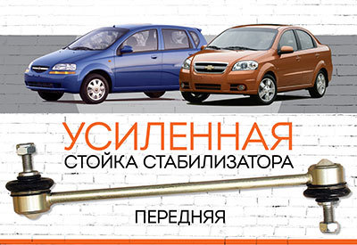 УСИЛЕННАЯ <span style="font-weight: normal;">Стойка стабилизатора </span>Chevrolet Aveo<span style="font-weight: 400;">:</span><span style="font-style: italic; font-weight: normal;"> </span><span style="font-weight: normal;">Т200: 2002-2004; T250: c 2005 г.в. </span>