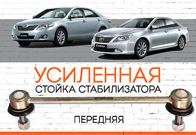УСИЛЕННАЯ <span style="font-weight: normal;">Стойка стабилизатора</span>&nbsp;<span style="font-weight: bold;">Toyota Camry VI (V40):</span><span style="font-style: italic;">&nbsp;<span style="font-weight: normal;">2006–2011,</span><span style="font-weight: bold;"> </span>Camry VII (V50)<span style="font-weight: normal;">:&nbsp;c 2012 ...</span></span>