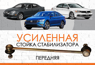 <span style="font-weight: normal;">УСИЛЕННАЯ передняя стойка стабилизатора</span> Volkswagen Jetta IV III<span style="font-weight: normal; font-style: italic;"> (1K2), 2005-2010</span>, Jetta<span style="font-weight: normal; font-style: italic;"> </span>IV <span style="font-weight: normal; font-style: italic;"> (162, 163) 2010-2017</span>, Jetta<span style="font-style: italic;"> </span>V <span style="font-style: italic; font-weight: normal;">- c 2018</span>