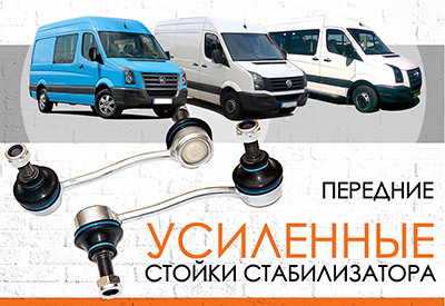 <span style="font-weight: normal;">УСИЛЕННАЯ пережняя стойка стабилизатора</span> Volkswagen Crafter: <span style="font-weight: normal;">(c 2006 …) </span><br><span style="font-weight: bold; font-style: italic;"></span>