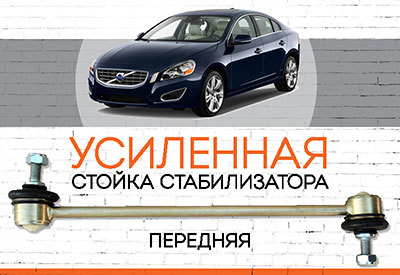УСИЛЕННАЯ <span style="font-weight: normal;">Стойка стабилизатора</span> Volvo S60 II (FS)<span style="font-style: italic;"><span style="font-weight: normal;">:</span> <span style="font-weight: normal;">c 2010</span></span>