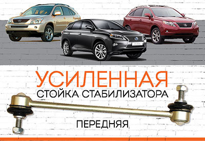 УСИЛЕННАЯ <span style="font-weight: normal;">Стойка стабилизатора </span>Lexus RX<span style="font-style: italic;">:</span> <span style="font-style: italic; font-weight: normal;">RX II – 2003-2008; RX III – 2008-2016</span>
