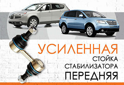 УСИЛЕННАЯ <span style="font-weight: normal;">передняя стойка стабилизатора</span> Subaru Tribeca: <span style="font-weight: normal;">2005-2014</span><br>