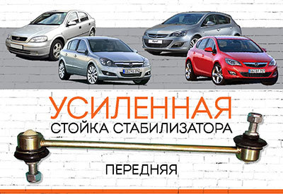 УСИЛЕННАЯ Стойка стабилизатора Opel Astra (G, H, J, К)<span style="font-style: italic;"><span style="font-weight: normal;">: </span>G - <span style="font-weight: normal;">1998-2009</span>, H - <span style="font-weight: normal;">2004-2009,</span>&nbsp;J - <span style="font-weight: normal;">2009-2010, </span>K<span style="font-weight: normal;"> - c 2015 ...</span></span>