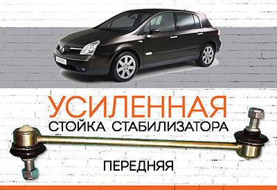 Усиленная <span style="font-weight: normal;">стойка стабилизатора </span>Renault Vel Satis:<span style="font-style: italic;"> <span style="font-weight: normal;">2005-2009 </span></span>