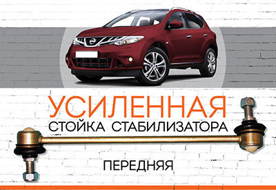 УСИЛЕННАЯ Стойка стабилизатора Nissan Murano II (Z51):<span style="font-style: italic;"> <span style="font-weight: normal;">c 2008 </span></span>